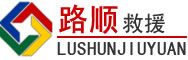 建水道路救援